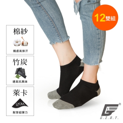 台灣製竹炭抗臭透氣船型襪(12雙組)