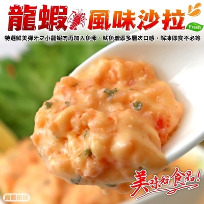 【海陸管家】龍蝦風味沙拉8條(每條約90g)