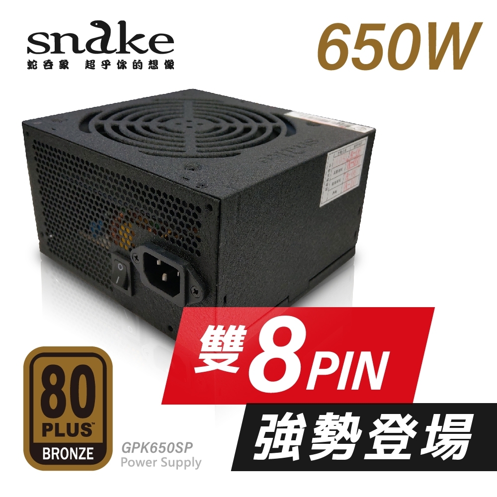 蛇吞象 80+ 銅牌 650w 雙8 盒裝 電源供應器