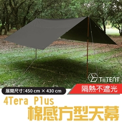 TiiTENT 新改款 4Tera Plus+ 超輕科技棉感防水方型帳蓬天幕 (耐水壓10,000mm)_墨黑