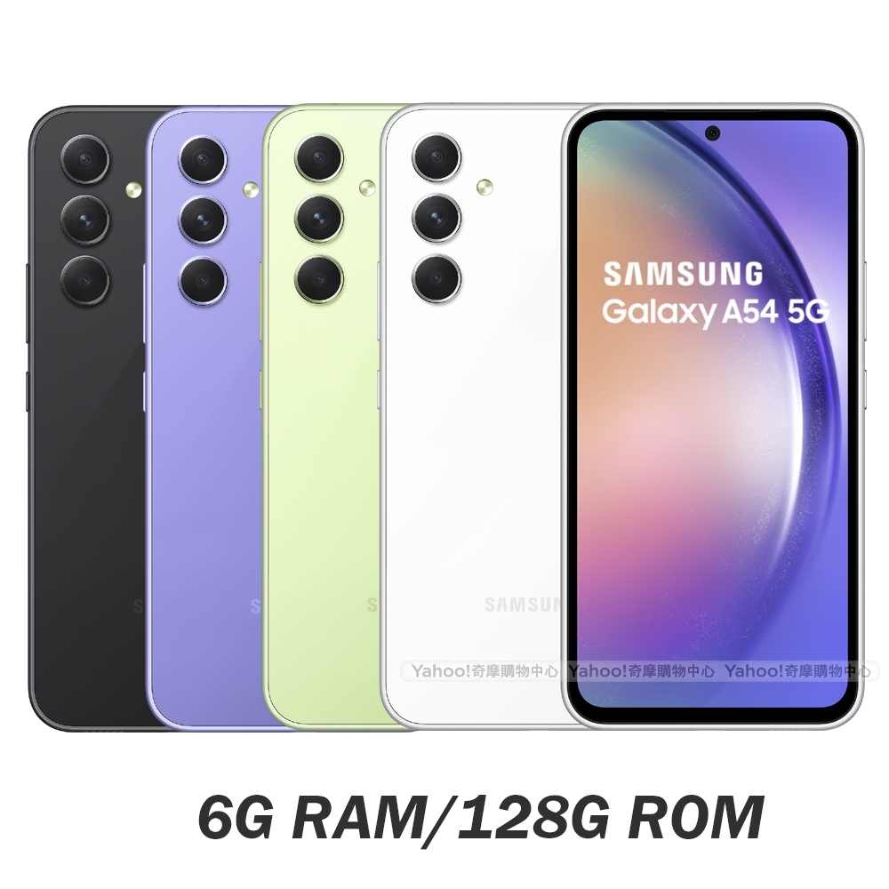 Samsung Galaxy A54 5G (6G/128G) 6.4吋八核心智慧型手機