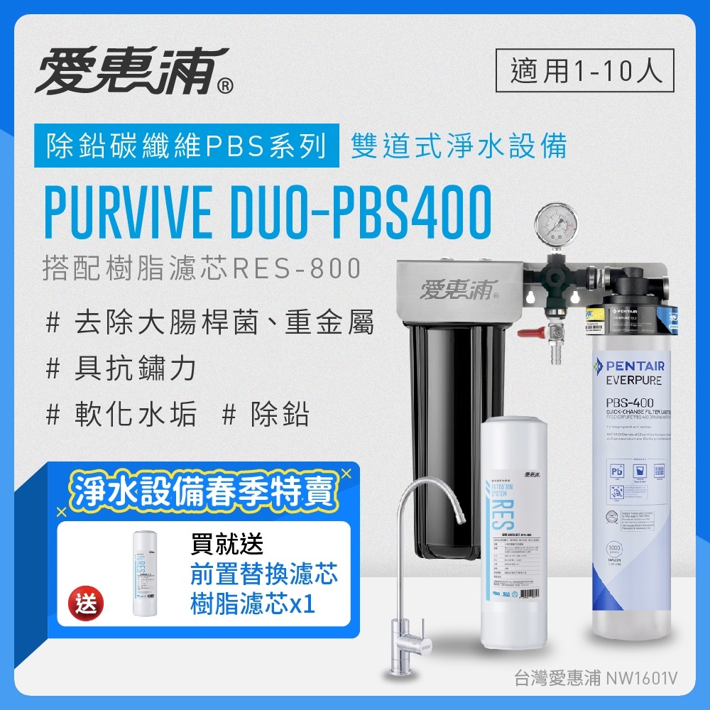 愛惠浦 EVERPURE PURVIVE Duo-PBS400生飲級兩道式廚下型淨水器(前置樹脂軟水)