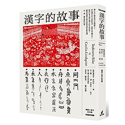 漢字的故事（暢銷十周年紀念版）