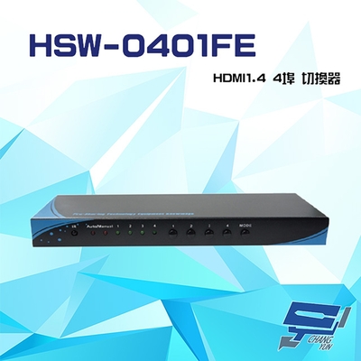 昌運監視器 HSW-0401FE HDMI1.4 4埠 切換器 支援4K2K RS232控制