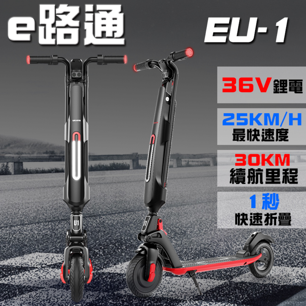 【e路通】EU-1 追風者 36V 7.8Ah LG鋰電 智能一秒折 疊滑板車