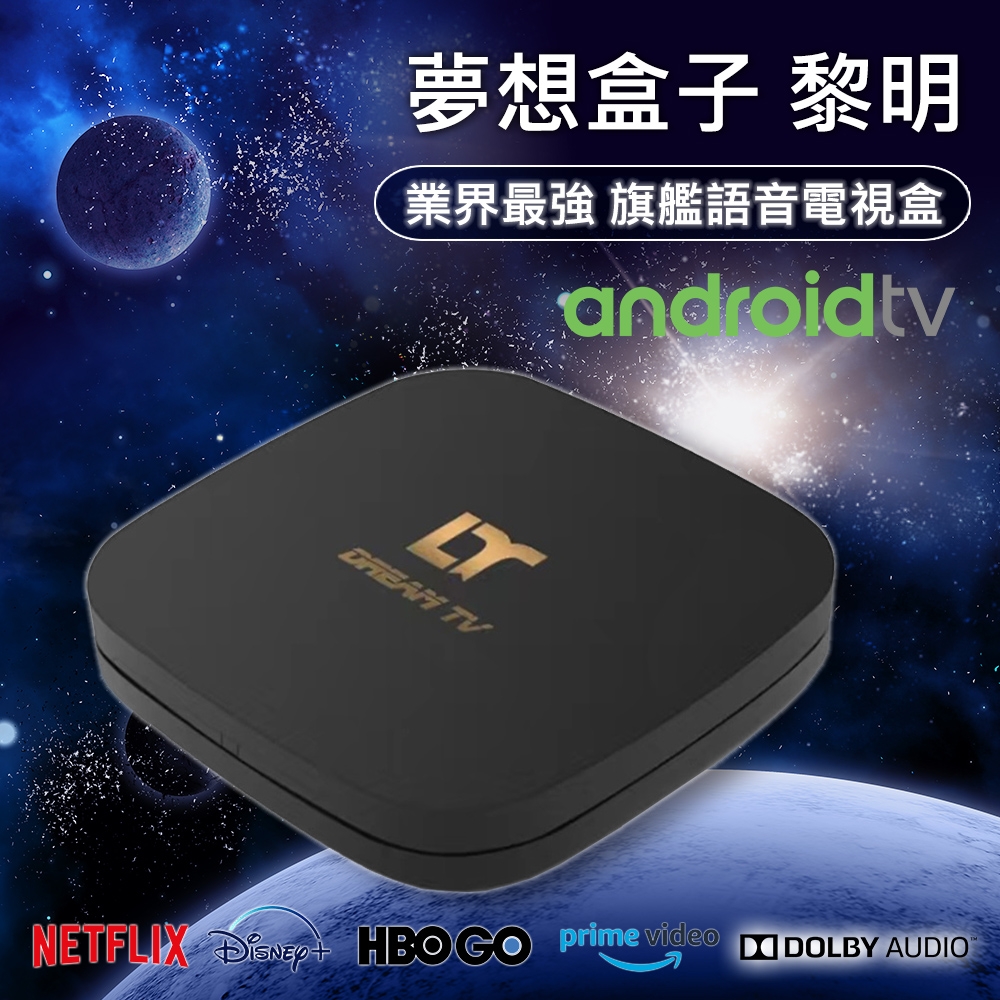 追劇首選【Dream TV 夢想盒子】Dawn六代黎明 4K旗艦語音電視盒 2+32G 旗艦電競 安卓智慧機上盒 機頂盒 網路數位 多媒體 Netflix Disney+ 小雲盒子 安博 易播