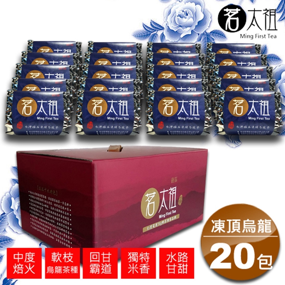 茗太祖 台灣極品 凍頂烏龍茶 富貴版 茶葉禮盒組20入裝(軟枝烏龍茶種)