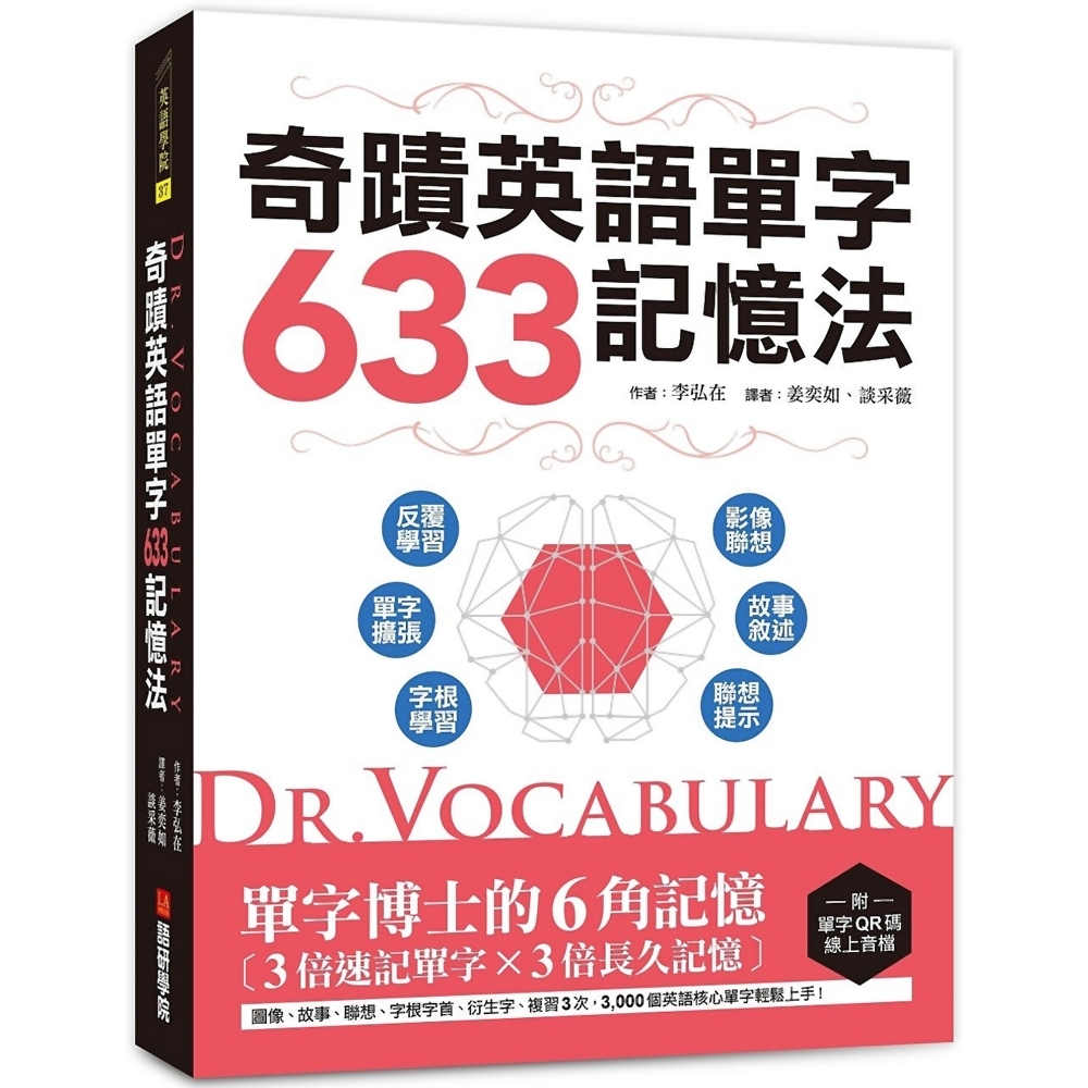 Dr. Vocabulary 奇蹟英語單字633記憶法：單字博士的6角記憶、3倍速記單字、3倍長久記 | 拾書所