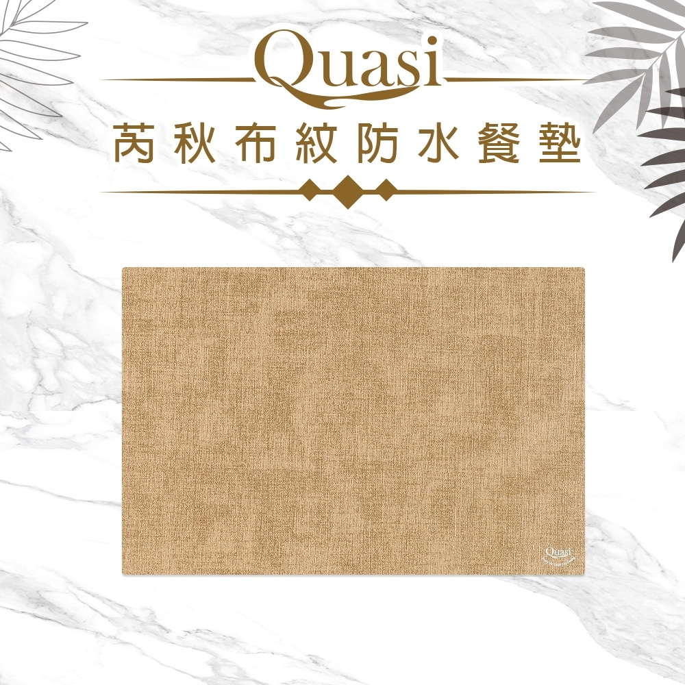 【Quasi】芮秋布紋防水餐墊43*30(快) product image 1