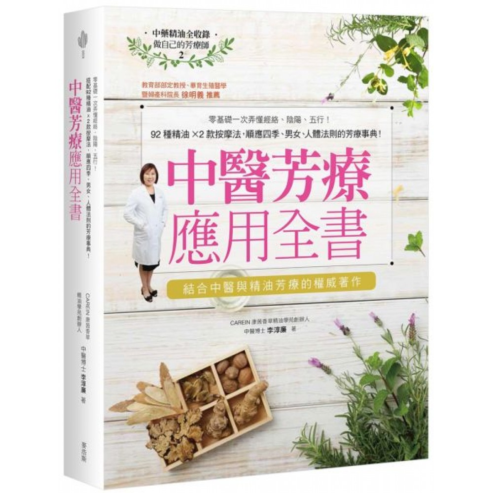 中醫芳療應用全書