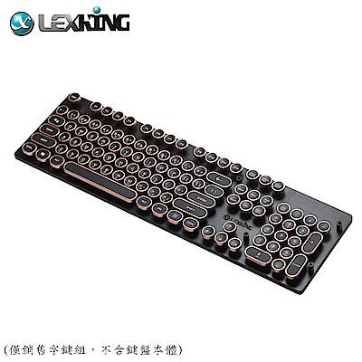 Lexking 雷斯特 KT-01 復古打字機鍵盤 古銅圓形 鍵帽組