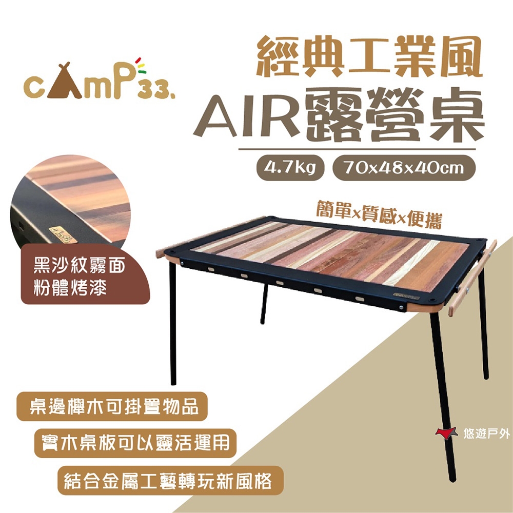 【cAmP33】經典經典工業風 AIR 木桌 悠遊戶外