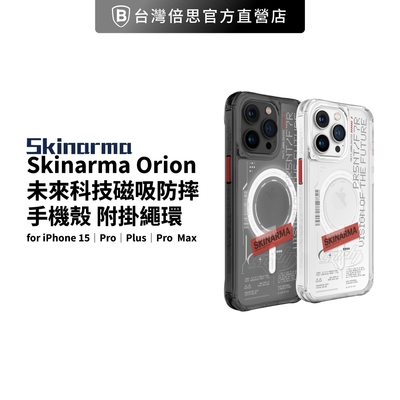 【Skinarma】iPhone 15系列 Orion磁吸防摔手機殼