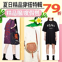 夏日精品穿搭特輯 精品服/度假包配件