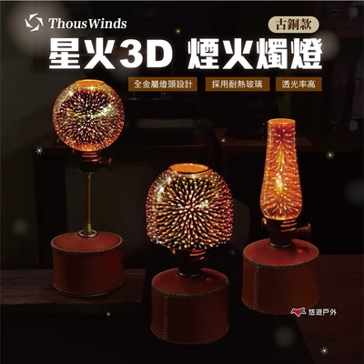 【Thous Winds】星火3D煙火燭燈 TW2871（古銅長筒款）瓦斯燈 悠遊戶外