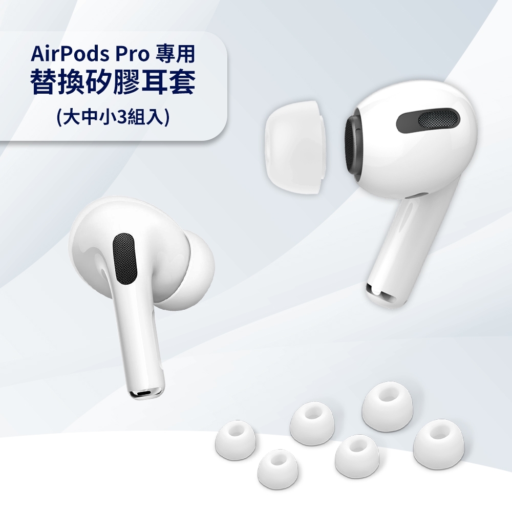 AirPods Pro專用 替換矽膠耳塞保護套 (大中小3組入)