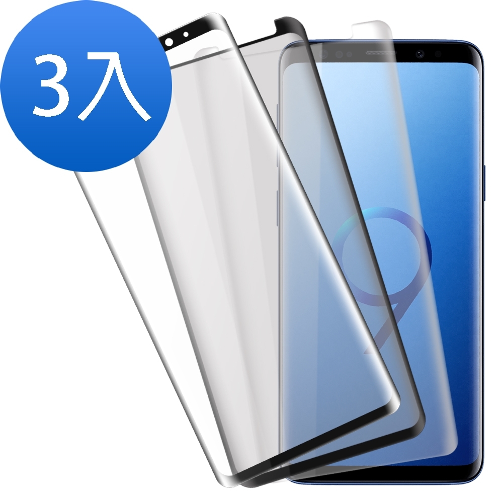 超值3入組 三星 S9 曲面 9H玻璃鋼化膜 手機螢幕 防刮保護貼 S9保護貼 S S9玻璃鋼化膜