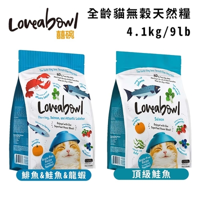 Loveabowl囍碗無穀天然糧-全齡貓 4.1kg/9lb(購買第二件贈送寵物零食x1包)