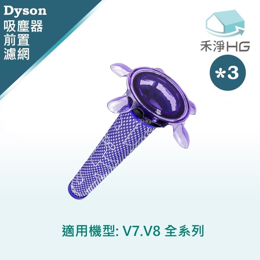 【禾淨家用HG】Dyson 適用V7V8(SV10 SV11) 副廠吸塵器配件 前置濾網(3入/組)