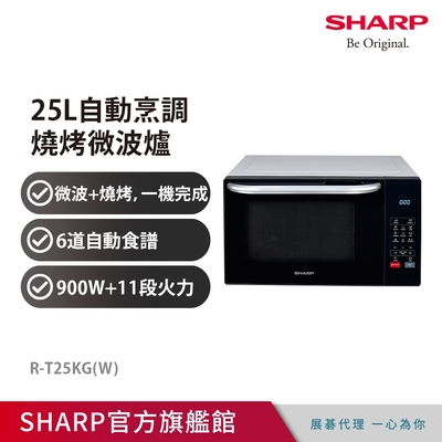 SHARP夏普 25L多功能自動烹調燒烤微波爐 R-T25KG(W)