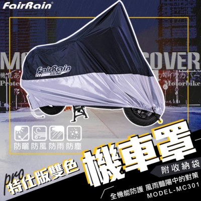 【飛銳 FairRain】PRO特仕版雙色機車罩-2XL