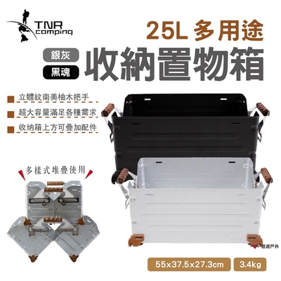 【TNR】多用途收納置物箱 25L 黑魂 悠遊戶外
