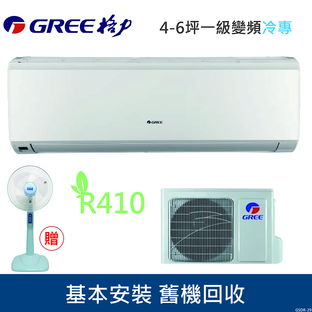 GREE格力 4-6坪 1級變頻冷氣 GSDR-29CO/GSDR-29CI R410冷媒