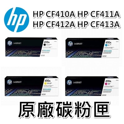 HP (410A) CF410A/CF411A/CF412A/CF413A 原廠碳粉匣 (四色一組) M452/M477