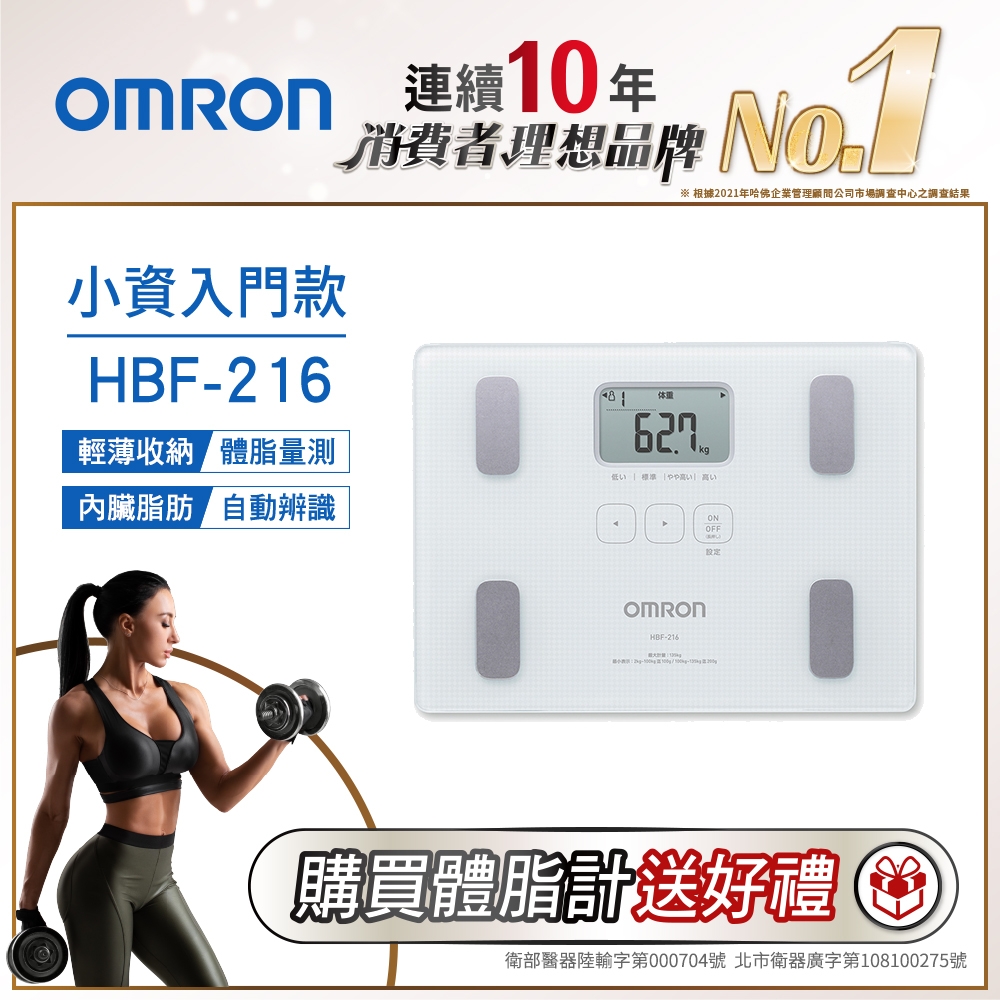 【OMRON歐姆龍】體重體脂計HBF-216白色