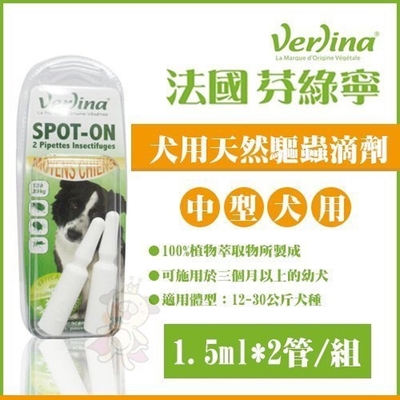 法國Verlina芬綠寧-天然驅蟲滴劑 中型犬/大型犬用(購買二件贈送全家禮卷50元*1張)