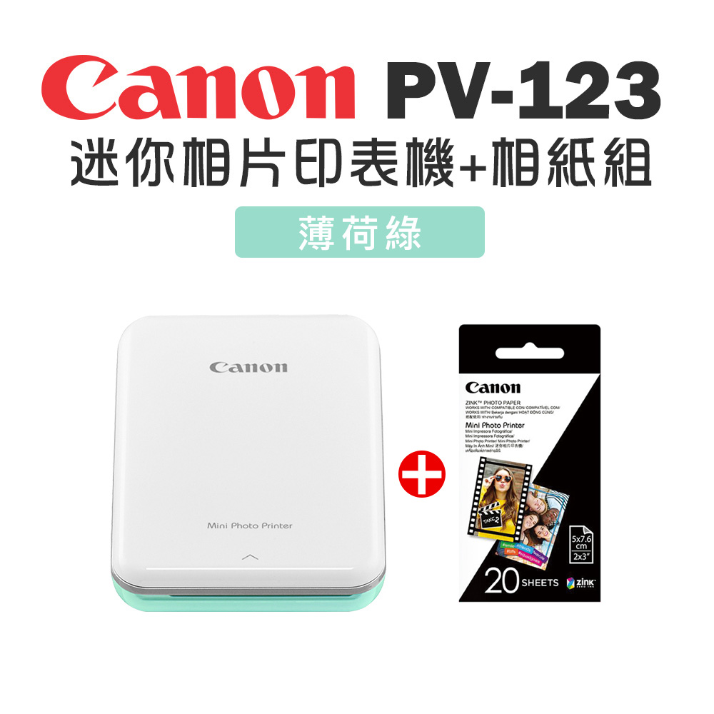 Canon PV-123 迷你相片印表機(薄荷綠)+2x3相片紙1包(20張)