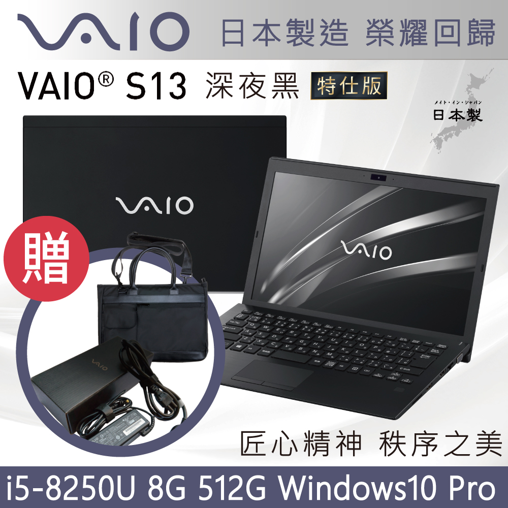 VAIO S13-深夜黑日本製造匠心精神(i5-8250U/8G/512G/Pro)特仕輕薄筆電