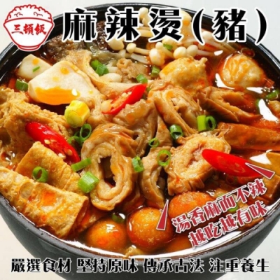 三頓飯-豬肉麻辣燙1包(每包約1200g)