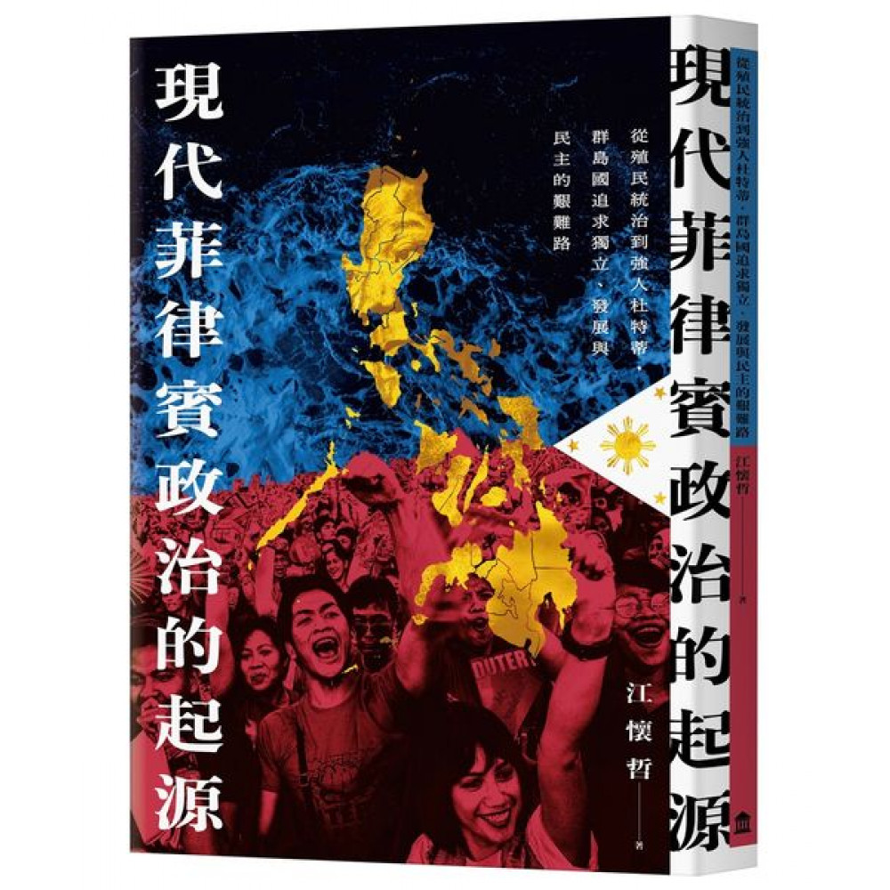 現代菲律賓政治的起源 | 拾書所