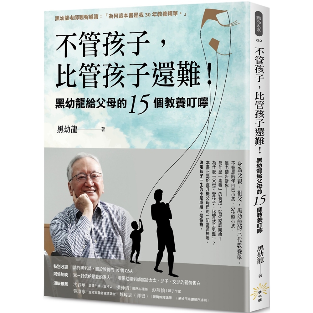 不管孩子，比管孩子還難！黑幼龍給父母的15個教養叮嚀【特別收錄】請問黑老師！關於教養的10個Q＆A | 拾書所