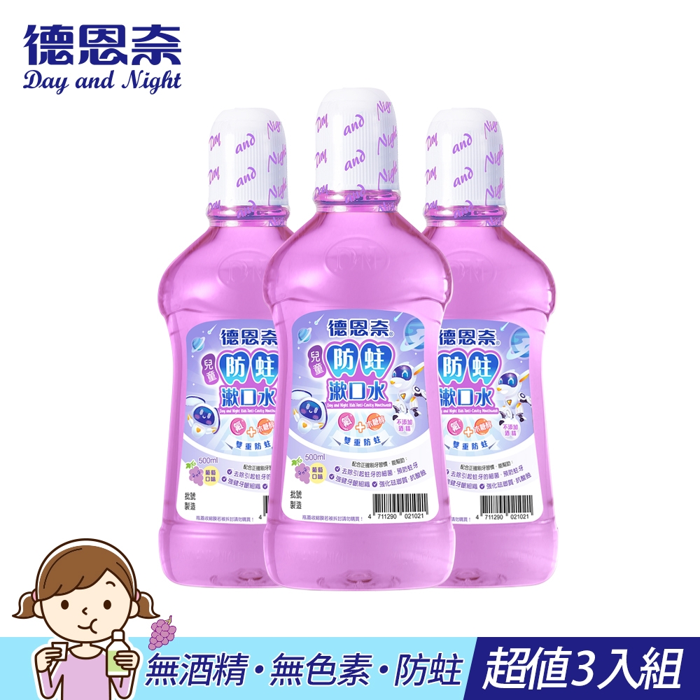 德恩奈 兒童防蛀漱口水500mlx3 (葡萄香味)