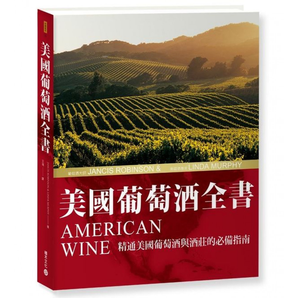 美國葡萄酒全書