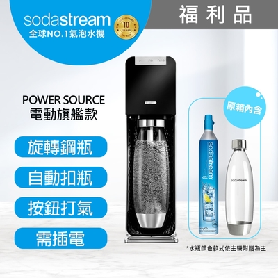 (福利品)Sodastream電動式氣泡水機power source旗艦機(黑/白)