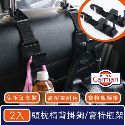 Carman 升級款車用多功能頭枕掛鉤/寶特瓶置放架/椅背置物鉤2入組