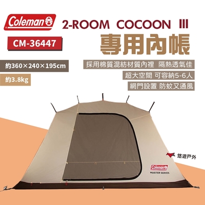 Coleman 達人 2-ROOM COCOON Ⅲ 內帳 CM-36447  蚊帳 野炊 露營 悠遊戶外