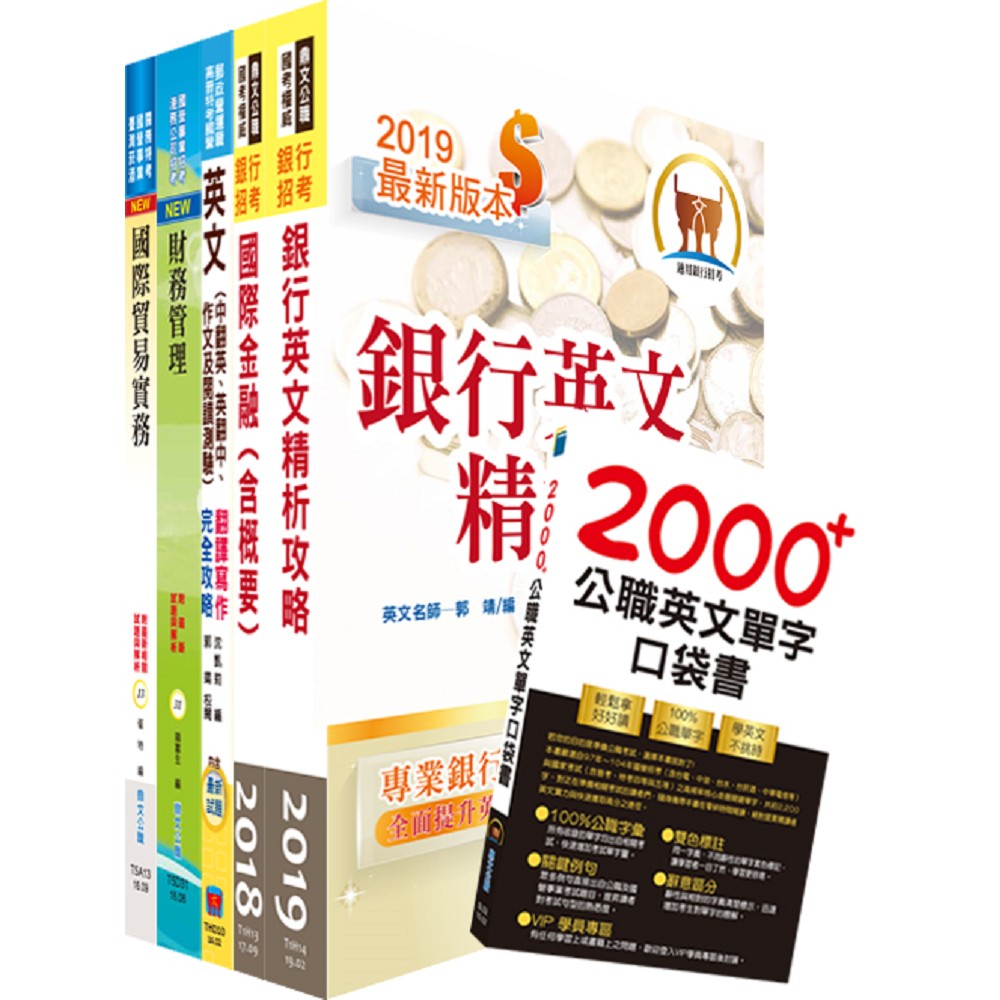 108年【推薦首選－重點整理試題精析】兆豐商銀（儲備派外人員－專員九職等）套書（贈英文單字書、題庫網帳號、雲端課程） | 拾書所