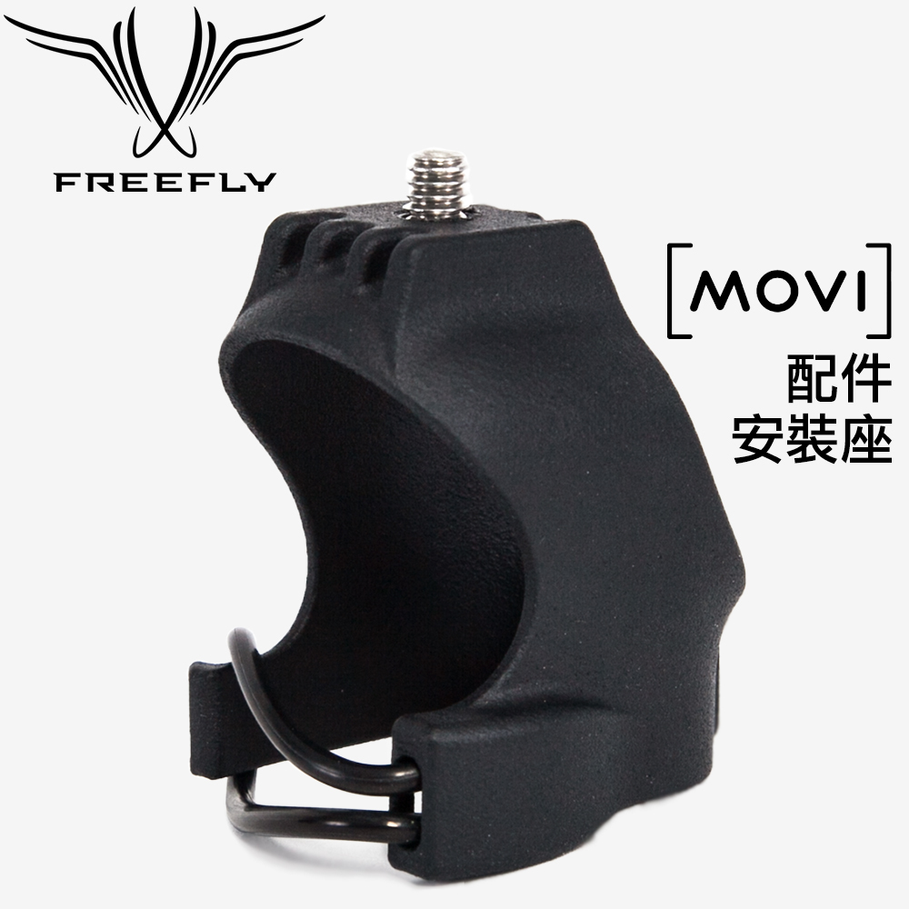 美國 Freefly Movi 三軸手持穩定器 配件安裝座 (FR910-00314)