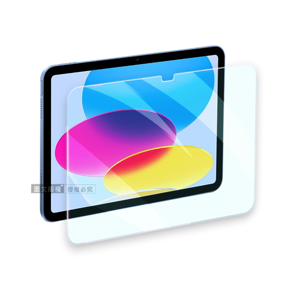 超抗刮 藍光版 2022 iPad 10 第10代 10.9吋 高清晰9H鋼化玻璃膜 平板玻璃貼