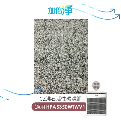 加倍淨 適用Honeywell HPA5350WTWV1 CZ沸石除臭活性碳濾網 (10入)