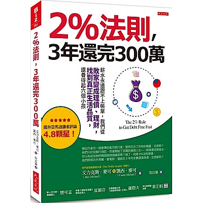 2%法則，3年還完300萬