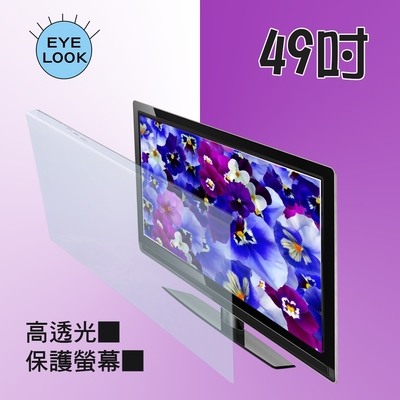 MIT~49吋 EYE LOOK高透光 液晶螢幕 電視護目防撞保護鏡 Samsung 三星 C1款 新規格