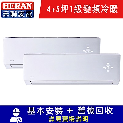 [結帳再折] HERAN禾聯 4+5坪 1級變頻冷暖1對2冷氣 HM2-N521H/HI-N231H+HI-N281H