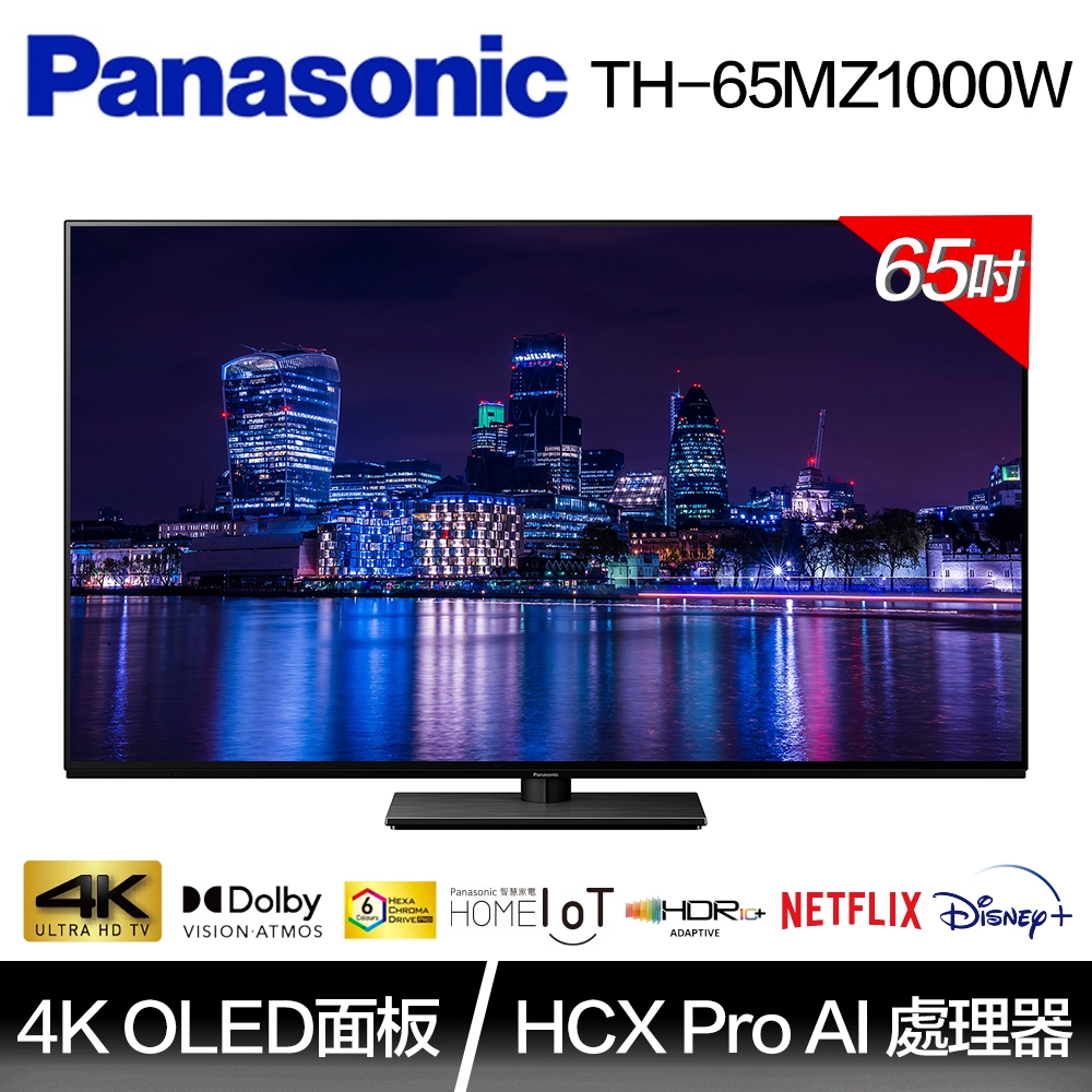 Panasonic 國際牌65吋 4K OLED 智慧聯網顯示器(TH-65MZ1000W)