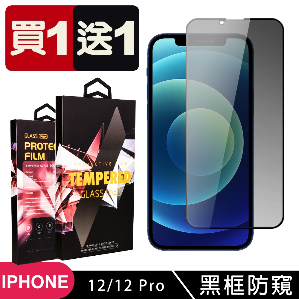 IPhone 12/12 PRO 保護貼 買一送一滿版黑框防窺玻璃鋼化膜(買一送一 IPhone 12/12 PRO 保護貼 鋼化膜)