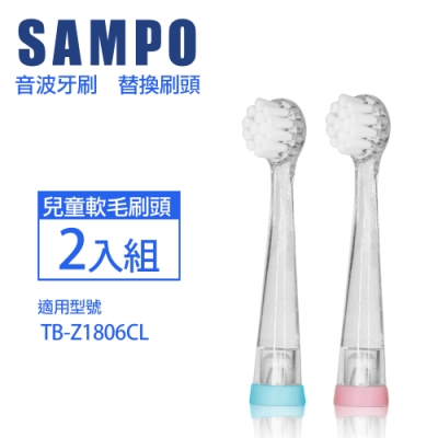 【SAMPO 聲寶】兒童亮光音波震動牙刷刷頭(適用型號:TB-Z1806CL)